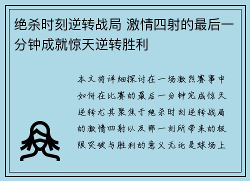 绝杀时刻逆转战局 激情四射的最后一分钟成就惊天逆转胜利