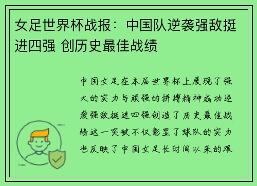 女足世界杯战报：中国队逆袭强敌挺进四强 创历史最佳战绩