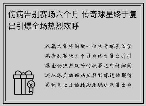 伤病告别赛场六个月 传奇球星终于复出引爆全场热烈欢呼
