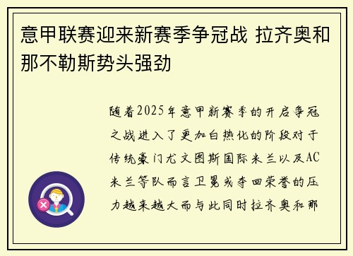 意甲联赛迎来新赛季争冠战 拉齐奥和那不勒斯势头强劲