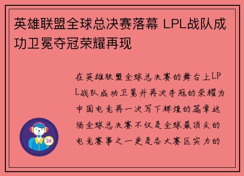 英雄联盟全球总决赛落幕 LPL战队成功卫冕夺冠荣耀再现