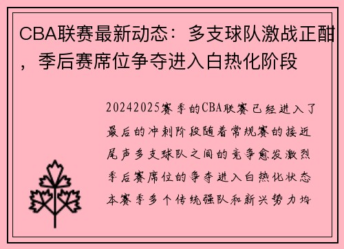 CBA联赛最新动态：多支球队激战正酣，季后赛席位争夺进入白热化阶段