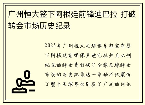 广州恒大签下阿根廷前锋迪巴拉 打破转会市场历史纪录