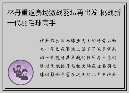 林丹重返赛场激战羽坛再出发 挑战新一代羽毛球高手