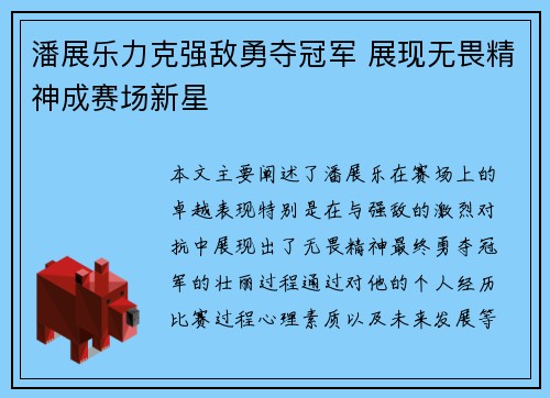 潘展乐力克强敌勇夺冠军 展现无畏精神成赛场新星