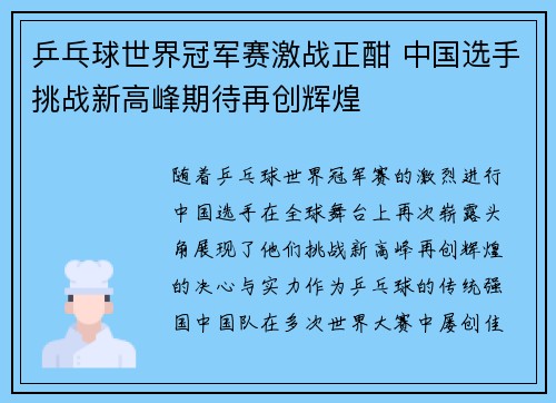 乒乓球世界冠军赛激战正酣 中国选手挑战新高峰期待再创辉煌