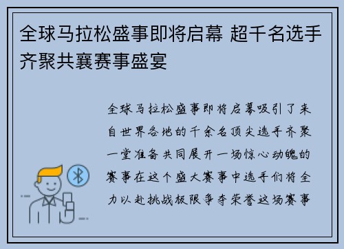 全球马拉松盛事即将启幕 超千名选手齐聚共襄赛事盛宴