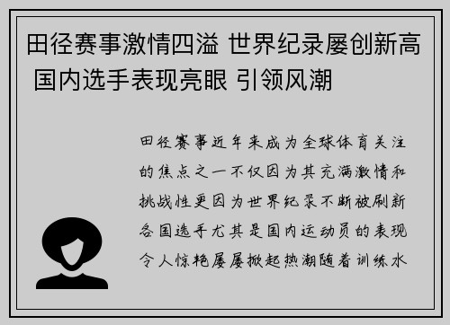 田径赛事激情四溢 世界纪录屡创新高 国内选手表现亮眼 引领风潮