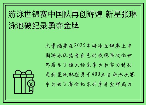 游泳世锦赛中国队再创辉煌 新星张琳泳池破纪录勇夺金牌