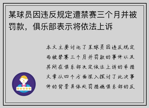 某球员因违反规定遭禁赛三个月并被罚款，俱乐部表示将依法上诉