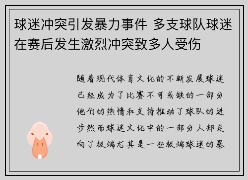 球迷冲突引发暴力事件 多支球队球迷在赛后发生激烈冲突致多人受伤