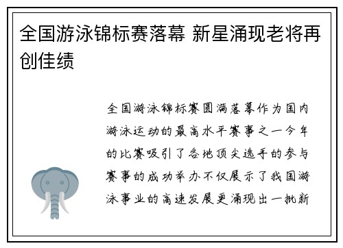 全国游泳锦标赛落幕 新星涌现老将再创佳绩