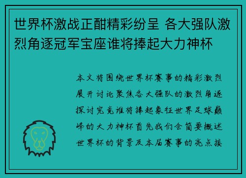 世界杯激战正酣精彩纷呈 各大强队激烈角逐冠军宝座谁将捧起大力神杯