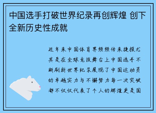 中国选手打破世界纪录再创辉煌 创下全新历史性成就