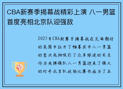 CBA新赛季揭幕战精彩上演 八一男篮首度亮相北京队迎强敌