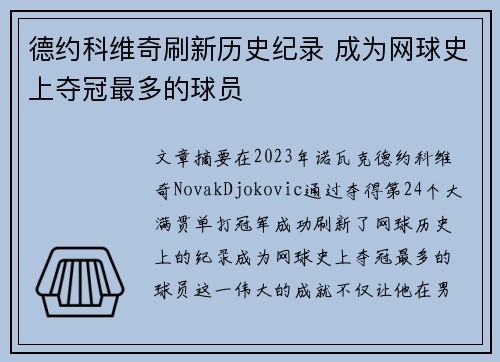 德约科维奇刷新历史纪录 成为网球史上夺冠最多的球员