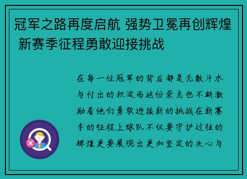 冠军之路再度启航 强势卫冕再创辉煌 新赛季征程勇敢迎接挑战