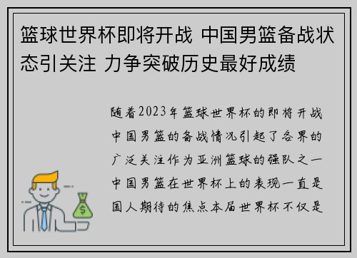 篮球世界杯即将开战 中国男篮备战状态引关注 力争突破历史最好成绩
