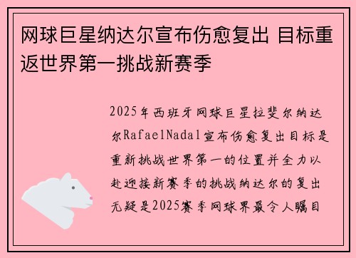 网球巨星纳达尔宣布伤愈复出 目标重返世界第一挑战新赛季