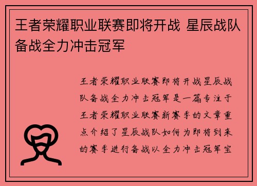 王者荣耀职业联赛即将开战 星辰战队备战全力冲击冠军