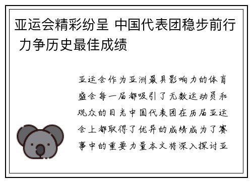亚运会精彩纷呈 中国代表团稳步前行 力争历史最佳成绩