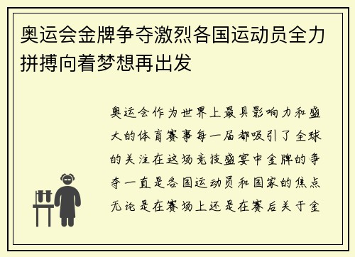 奥运会金牌争夺激烈各国运动员全力拼搏向着梦想再出发