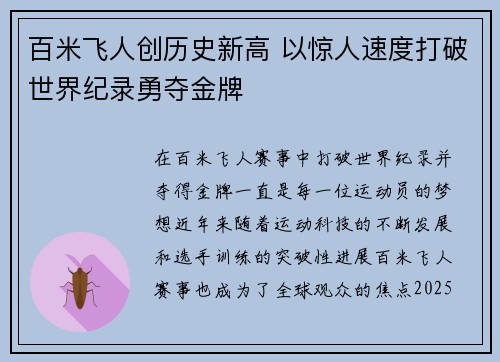 百米飞人创历史新高 以惊人速度打破世界纪录勇夺金牌