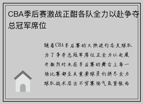 CBA季后赛激战正酣各队全力以赴争夺总冠军席位