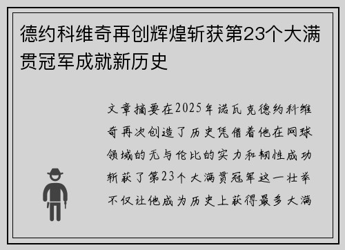 德约科维奇再创辉煌斩获第23个大满贯冠军成就新历史