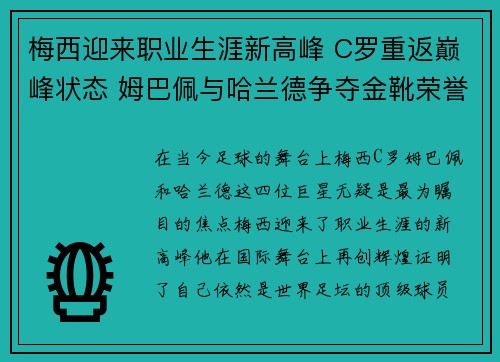 梅西迎来职业生涯新高峰 C罗重返巅峰状态 姆巴佩与哈兰德争夺金靴荣誉