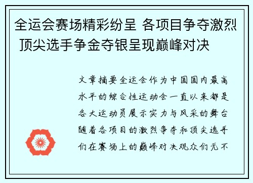 全运会赛场精彩纷呈 各项目争夺激烈 顶尖选手争金夺银呈现巅峰对决
