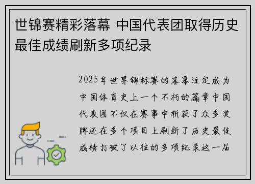 世锦赛精彩落幕 中国代表团取得历史最佳成绩刷新多项纪录
