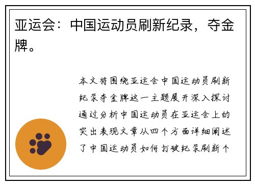 亚运会：中国运动员刷新纪录，夺金牌。