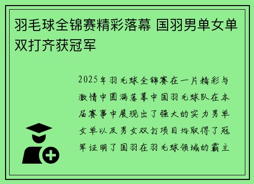 羽毛球全锦赛精彩落幕 国羽男单女单双打齐获冠军