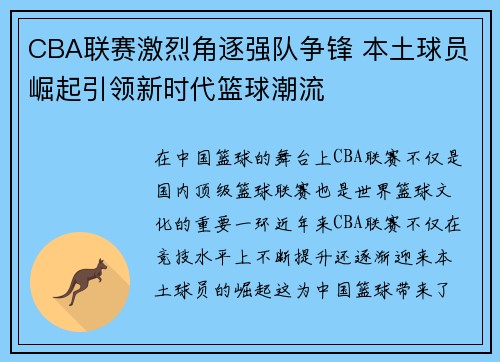 CBA联赛激烈角逐强队争锋 本土球员崛起引领新时代篮球潮流