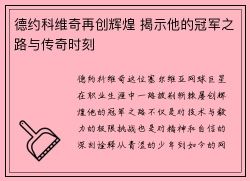 德约科维奇再创辉煌 揭示他的冠军之路与传奇时刻