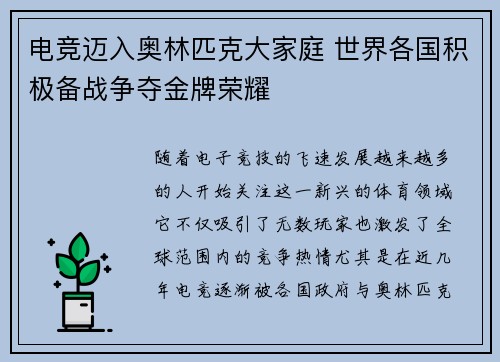 电竞迈入奥林匹克大家庭 世界各国积极备战争夺金牌荣耀