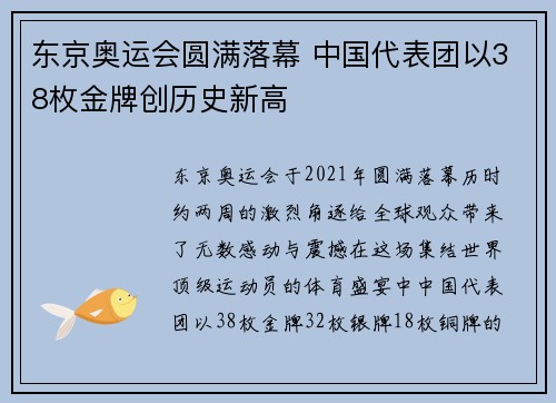 东京奥运会圆满落幕 中国代表团以38枚金牌创历史新高