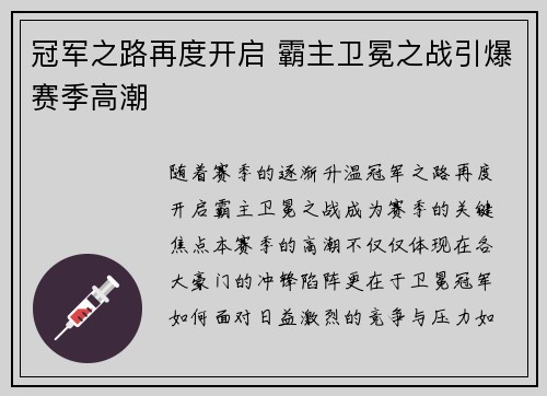 冠军之路再度开启 霸主卫冕之战引爆赛季高潮
