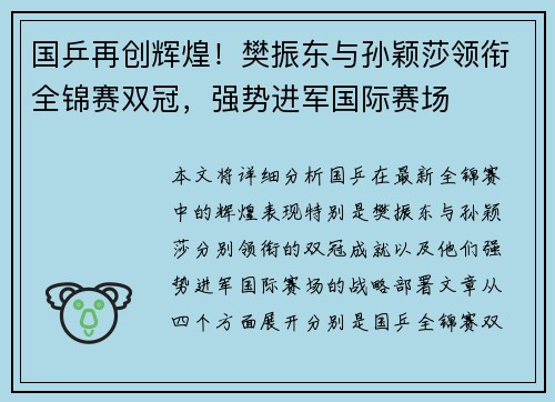 国乒再创辉煌！樊振东与孙颖莎领衔全锦赛双冠，强势进军国际赛场