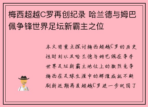 梅西超越C罗再创纪录 哈兰德与姆巴佩争锋世界足坛新霸主之位