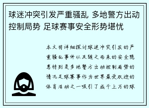 球迷冲突引发严重骚乱 多地警方出动控制局势 足球赛事安全形势堪忧