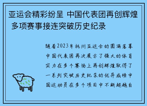 亚运会精彩纷呈 中国代表团再创辉煌 多项赛事接连突破历史纪录