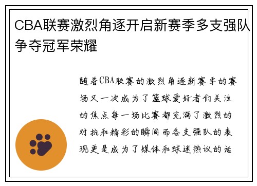 CBA联赛激烈角逐开启新赛季多支强队争夺冠军荣耀