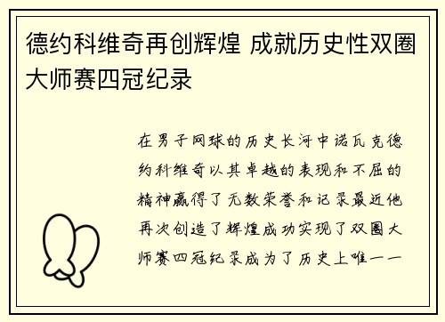 德约科维奇再创辉煌 成就历史性双圈大师赛四冠纪录