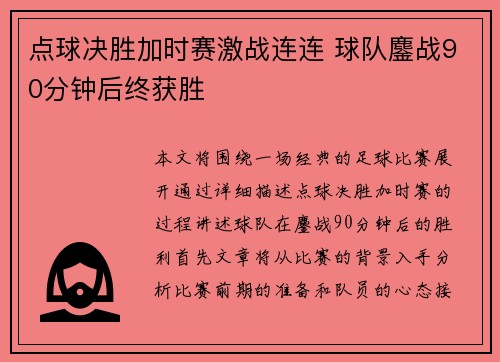 点球决胜加时赛激战连连 球队鏖战90分钟后终获胜
