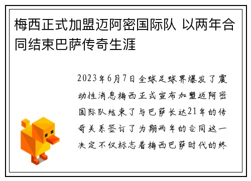 梅西正式加盟迈阿密国际队 以两年合同结束巴萨传奇生涯