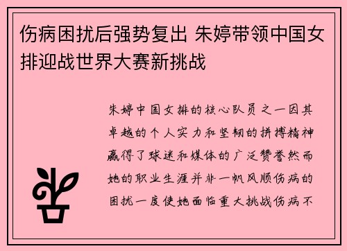 伤病困扰后强势复出 朱婷带领中国女排迎战世界大赛新挑战