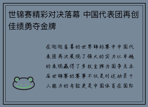 世锦赛精彩对决落幕 中国代表团再创佳绩勇夺金牌