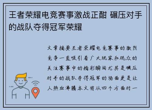 王者荣耀电竞赛事激战正酣 碾压对手的战队夺得冠军荣耀